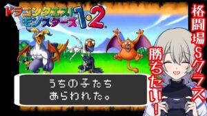 【初見プレイ】ドラゴンクエストモンスターズ1・2 星降りの勇者と牧場の仲間たちやる!#6【テリーとイルルカ】
