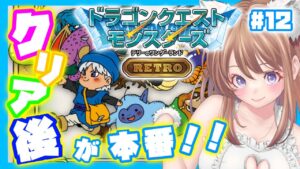 【ドラクエモンスターズ】 テリワン 配合 ボスモンスター！12【縦型配信 テリーのワンダーランド レトロ DQM】