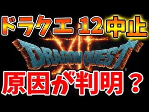 【ドラクエ12】公式から発信された例の文章はドラクエ12だった？発売中止の話が持ちあがってる真相について【ドラクエモンスターズ3/DQM3/攻略/実況/評価/ドラゴンクエストXII 選ばれし運命の炎/