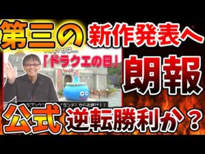 【ドラクエ12だけではない？】第三の新作発表が濃厚へ？ドラクエの日での発表内容は、、、、、、、【ドラクエモンスターズ3/DQM3/攻略/実況/評価/ドラゴンクエストXII 選ばれし運命の炎/