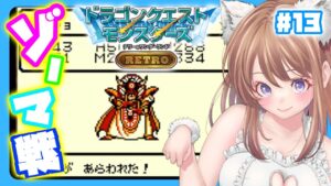 【ドラクエモンスターズ】 テリワン りゅうおう 配合！！13【縦型配信 テリーのワンダーランド レトロ DQM】