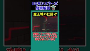 【歴代ドラクエ】混乱不可避！？攻略が難しすぎるダンジョン2選【ドラクエモンスターズゆっくり実況】 #shorts
