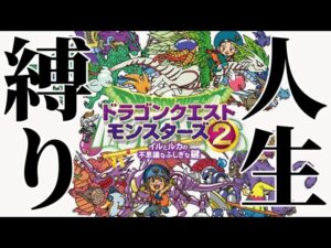 2014年に発売された最高のゲーム「ドラクエモンスターズ２イルとルカの不思議なふしぎな鍵」を人生縛りで実況プレイ【イルルカ人生縛り】　#1