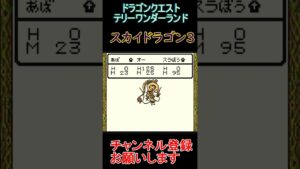スカイドラゴン3【ドラゴンクエストテリーのワンダーランド】  #レトロゲーム  #ドラクエ   #ゲーム実況
