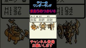まおうのつかい3【ドラゴンクエストテリーのワンダーランド】  #レトロゲーム　 #ドラクエ   #ゲーム実況