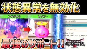 【ドラクエモンスターズ3】状態異常を無効化できる最強モンスター！サポートを極めたエンゼルスライムがヤバすぎたｗｗ