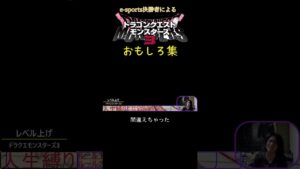 ドラクエモンスターズ3おもしろ集 #ドラクエ #ドラクエモンスターズ3 #ピサロ    #shorts ＃ギガデーモン