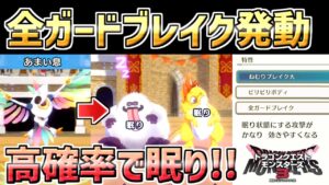 【ドラクエモンスターズ3】全ガードブレイク×眠りブレイク大発動！高確率で眠らせるトリトリーナがヤバすぎたｗｗ