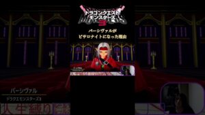 パーシヴァルがピサロナイトになった理由#ドラクエ #ドラクエモンスターズ3 #ピサロ #shorts #パーシヴァル