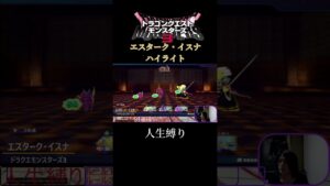 エスターク・イスナとの死闘 #ドラクエ #ドラクエモンスターズ3 #ピサロ #shorts #エスターク