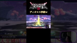 ディオロス秒殺ｗ #ドラクエ #ドラクエモンスターズ3 #ピサロ #shorts #ディオロス