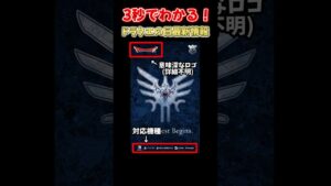 ドラクエの日の最新情報総まとめ！3秒で全てがわかる！ #shorts
