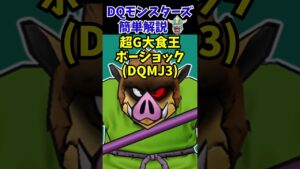 【歴代ドラクエ】ラスボスに匹敵！？強力すぎる初見〇しボス3選・みんなのコメント編①【ドラクエモンスターズゆっくり実況】 #shorts