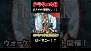 ドラクエの日速報！最新情報を30秒で解説