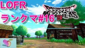 ドラゴンクエストモンスターズ3　ランクマに向けて育成中16