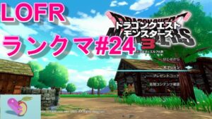 ドラゴンクエストモンスターズ3 ランクマに向けて育成中24