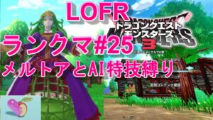 ドラゴンクエストモンスターズ3　ランクマに向けて育成中25