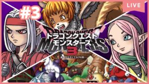 ★3【ドラゴンクエストモンスターズ3】中級にいけるようになって卵も拾えて…やることが！【獣人系VTuber／澪】
