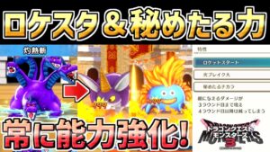 【ドラクエモンスターズ3】3ターン目に能力最大に！ロケットスタートと秘めたる力を持つキングヒドラが最強すぎたww