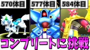 【テリワン3D】ガチ検証!モンスター全609種類コンプリートには何時間かかるのか?-Part5-【LIVE】