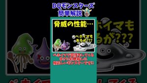 【歴代ドラクエ】ラスボスに匹敵!?強力すぎる初見〇しボス3選・DQM1~3編【ドラクエモンスターズゆっくり実況】 #shorts