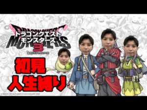 【初見人生縛り】ドラゴンクエストモンスターズ3【DQM3】その2