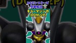 【歴代ドラクエ】ラスボスに匹敵!?強力すぎる初見〇しボス3選・DQMJシリーズ編【ドラクエモンスターズゆっくり実況】 #shorts
