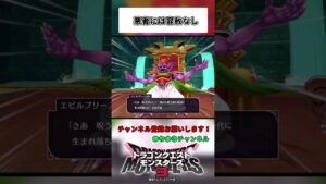 悪者には容赦なし!【ドラゴンクエストモンスターズ3】#shorts #ドラクエ #女性実況者