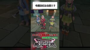 次はどんな奴かな！？【ドラゴンクエストモンスターズ3】#shorts #ドラクエ #女性実況者