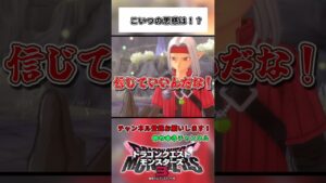 こいつの思惑とは!?【ドラゴンクエストモンスターズ3】#shorts #ドラクエ #女性実況者