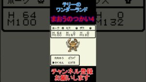 まおうのつかい4【ドラゴンクエストテリーのワンダーランド】  #レトロゲーム　 #ドラクエ   #ゲーム実況