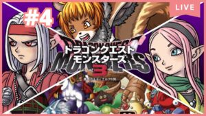 ★4【ドラゴンクエストモンスターズ3】スキルが2になって楽しいです！勿論ストーリーも楽しい！【獣人系VTuber／澪】