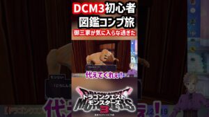 御三家が気に入らなすぎたｗ初心者マスターDCM3図鑑コンプの旅！＃DCM3＃ドラゴンクエスト＃モンスターズ
