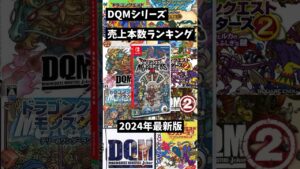 【DQM】歴代売上本数ランキング【ドラクエモンスターズシリーズ】 #shorts