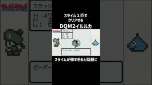 スライムが強すぎると話題に【DQM2イルルカ】#切り抜き
