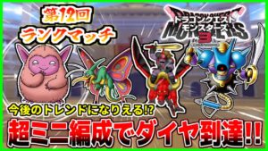 【DQM3】ドラゴンクエストモンスターズ３　ランクマッチ！　小型化のタネが出来て造りやすくなりました超ミニサイズパーティ！　これでダイヤランク到達。手強いですよ～＾＾