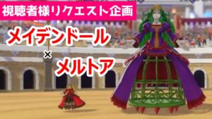 【美】こんらん攻撃で相手を制御不能にします!美しきボスとお人形のコンビ_メルトア×メイデンドール_DQM3