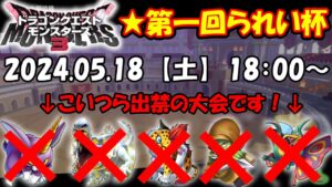 【DQM3】(誰でも参加歓迎！)第一回禁止キャラ有られい杯！！　【ピサロザ】