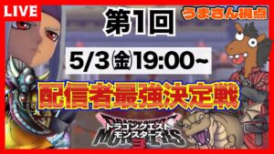 【DQM3】配信者最強決定戦✨うまさん視点🐴【ドラゴンクエストモンスターズ3】【ライブ配信】
