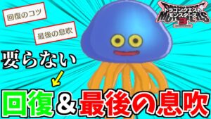 【DQM3】回復できて最後の息吹もある「ホイミスライム」が強いと思ったら、回復いらなかったわ【ドラゴンクエストモンスターズ３】
