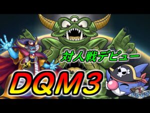 【DQM3】初めてのネット対戦【ドラゴンクエストモンスターズ3】