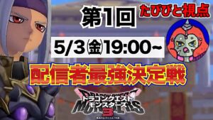 【DQM3】配信者最強決定戦  たびびと視点【ドラゴンクエストモンスターズ3 魔族の王子とエルフの旅】