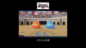 【DQM3ランクマ】スライム兄弟で兎退治 #ドラクエモンスターズ3 #ドラゴンクエストモンスターズ3 #dqm3 #ゲーム #ドラゴンクエスト #ドラクエ #スライムベス #スライム #Shorts