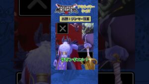 【DQM3】 アキネータークイズ ジンマー将軍を特定せよ!【ドラクエモンスターズ3】 #shorts