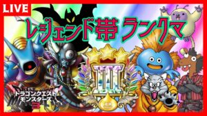 【DQM3】レジェンド到達✨トレジェンド帯ランクマ【ドラゴンクエストモンスターズ３】【ライブ配信】