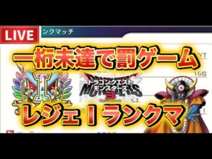 【DQM3】　　【一桁順位】目指す！！ 「対戦」　超イケボ配信　＃ドラクエモンスターズ３　#DQM3 #dqm3