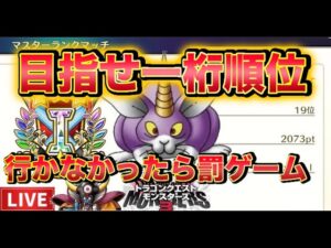 【DQM3】　　ネメさんに色々聞く！　からの【一桁順位】目指す！！ 「対戦」　超イケボ配信　＃ドラクエモンスターズ３　#DQM3 #dqm3