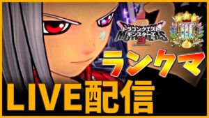 【DQM3】目指せレジェⅡ レジェンド帯 マスターランクマッチlive配信#13【ドラゴンクエストモンスターズ3 魔族の王子とエルフの旅】
