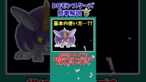 【DQM3】【ピサロザ】意表を突けるパーティーの要・ワルぼう【ドラクエモンスターズゆっくり実況】 #shorts