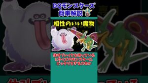 【DQM3】【ピサロザ】強すぎた種族特有スキル・バーガースライム&バーガーミミック【ドラクエモンスターズゆっくり実況】 #shorts